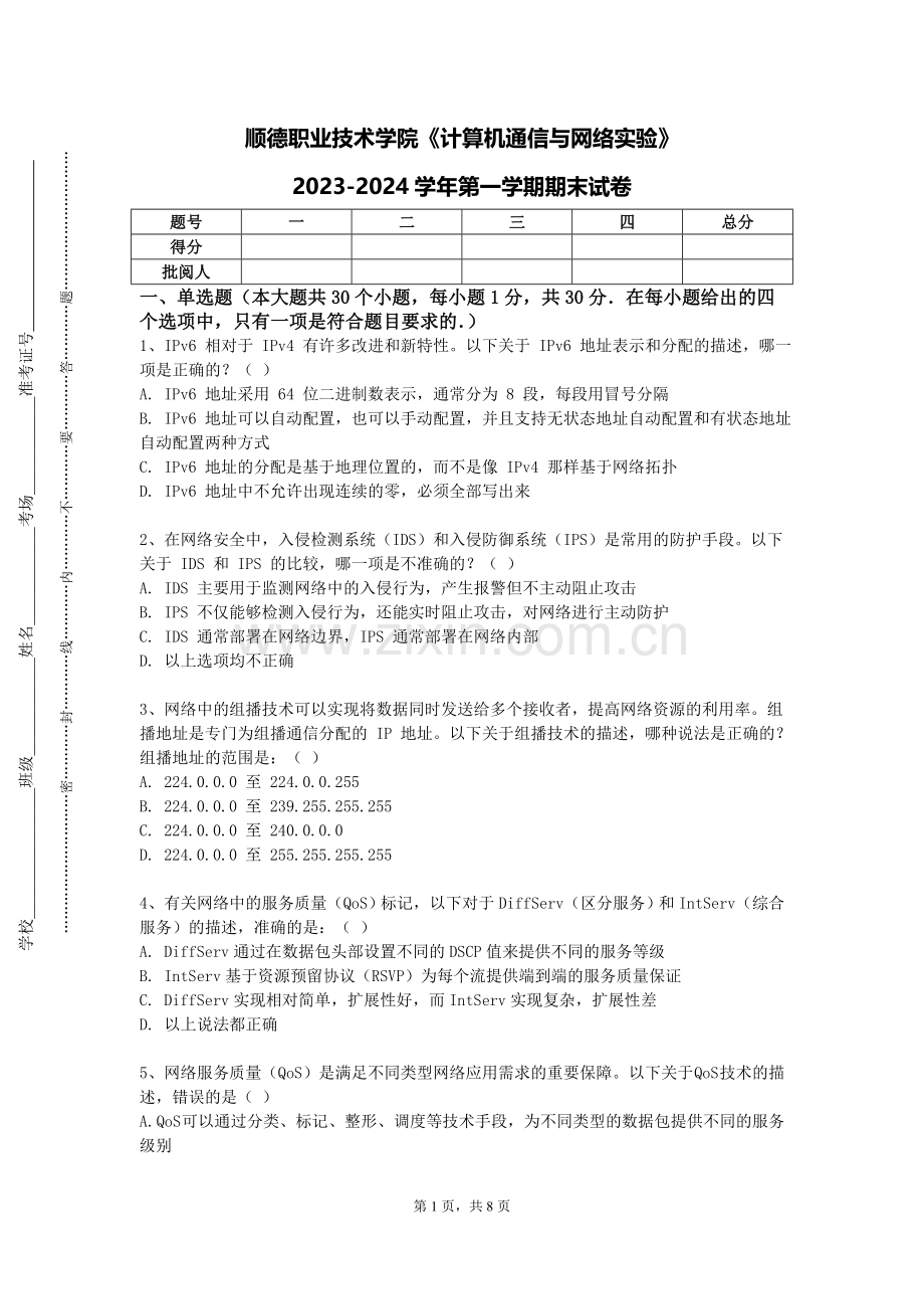 顺德职业技术学院《计算机通信与网络实验》2023-2024学年第一学期期末试卷.doc_第1页