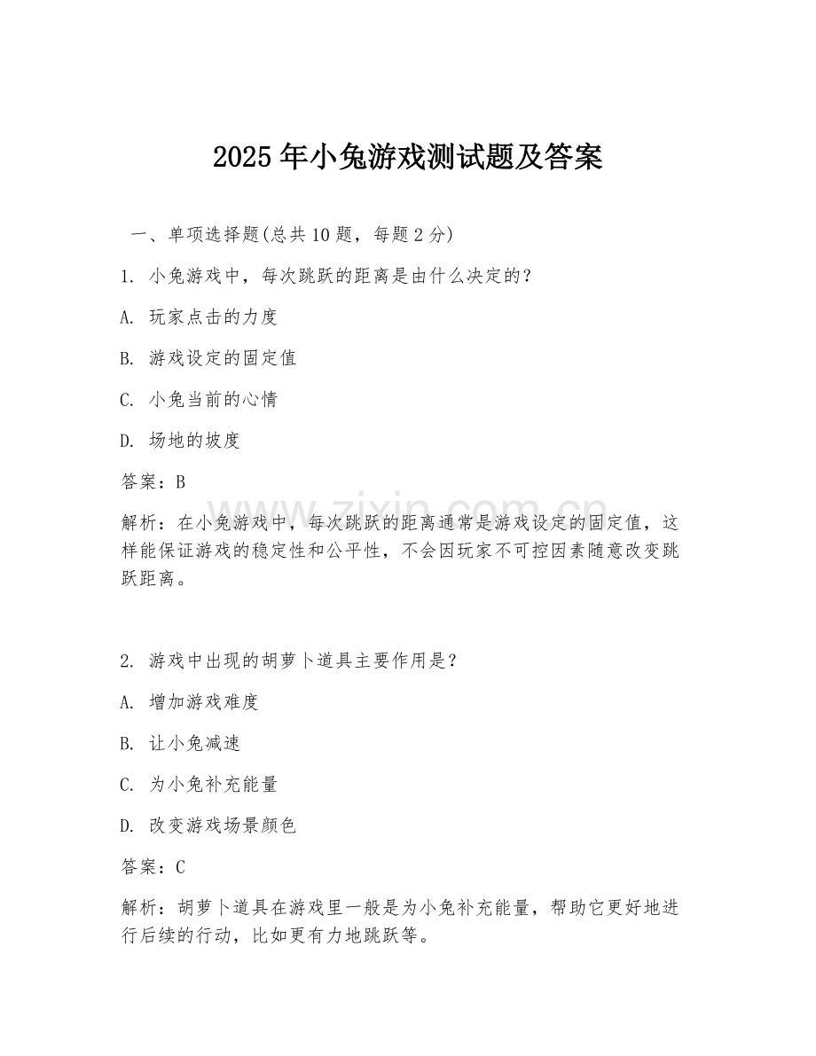 2025年小兔游戏测试题及答案.doc_第1页