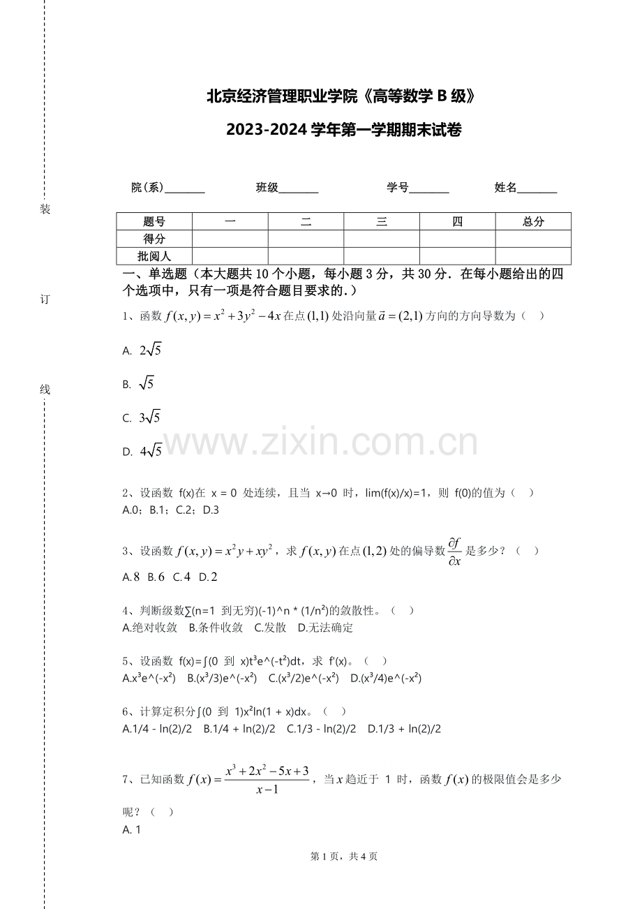 北京经济管理职业学院《高等数学B级》2023-2024学年第一学期期末试卷.doc_第1页