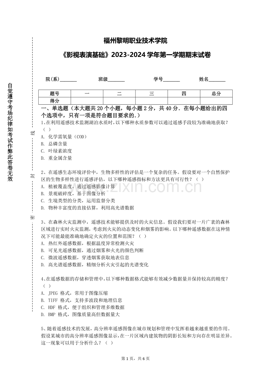 福州黎明职业技术学院《影视表演基础》2023-2024学年第一学期期末试卷.doc_第1页