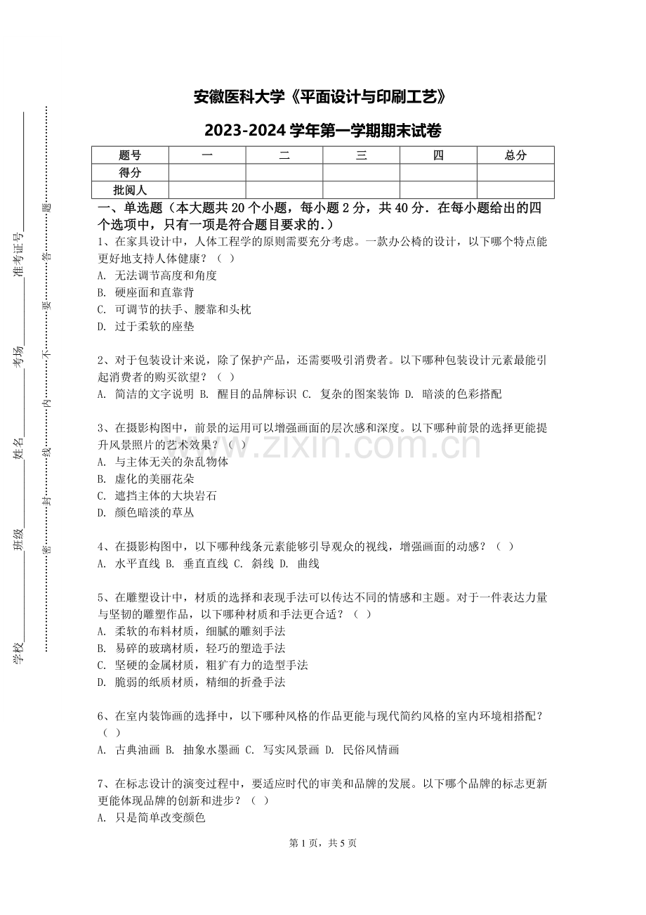 安徽医科大学《平面设计与印刷工艺》2023-2024学年第一学期期末试卷.doc_第1页