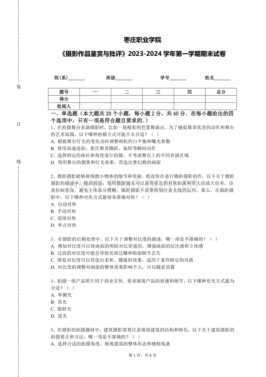 枣庄职业学院《摄影作品鉴赏与批评》2023-2024学年第一学期期末试卷.doc_第1页