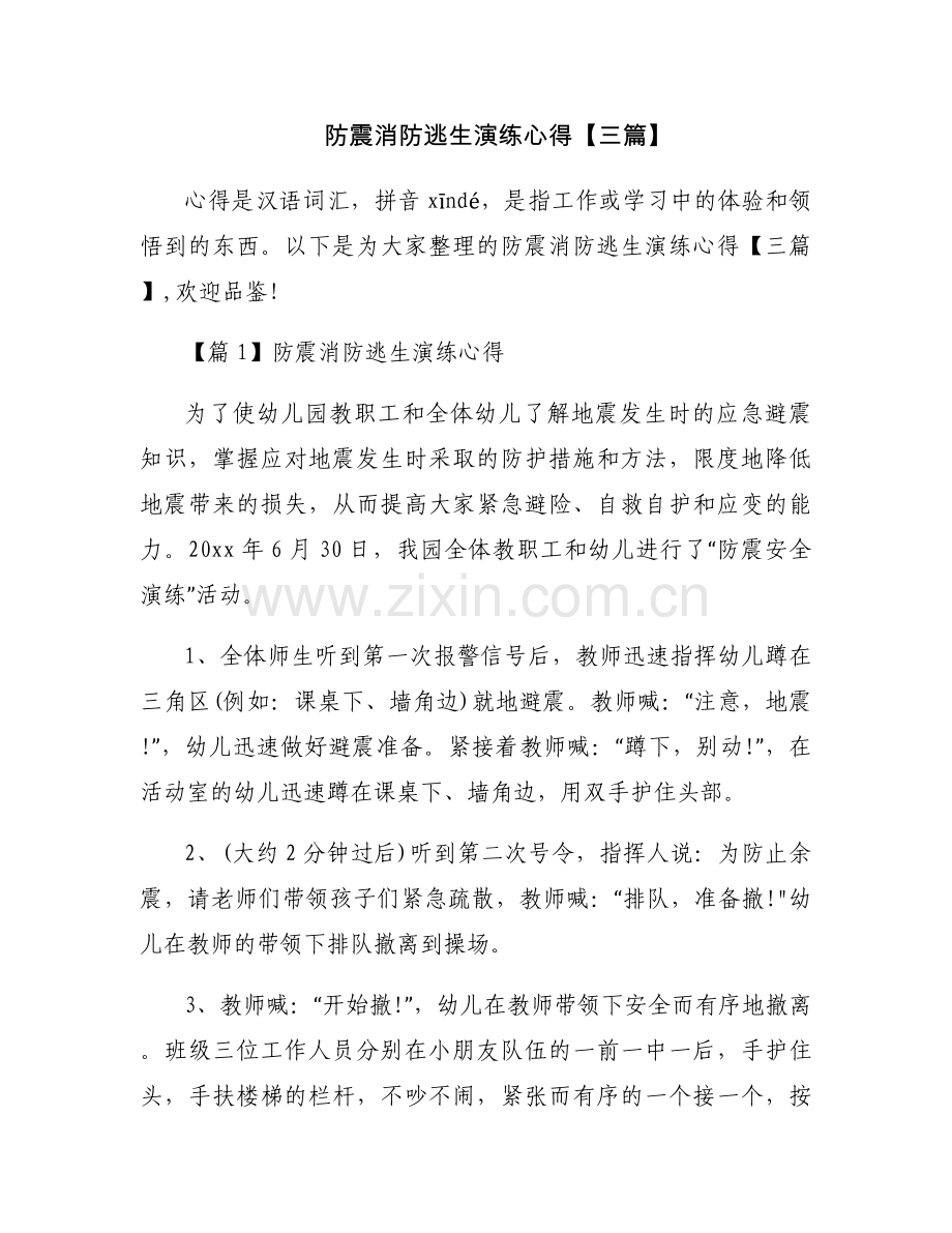 防震消防逃生演练心得【三篇】.docx_第1页