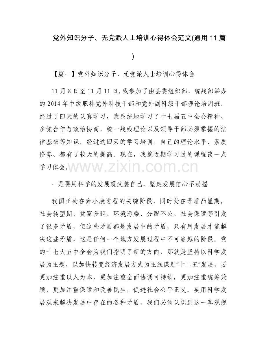 党外知识分子、无党派人士培训心得体会范文(通用11篇).docx_第1页