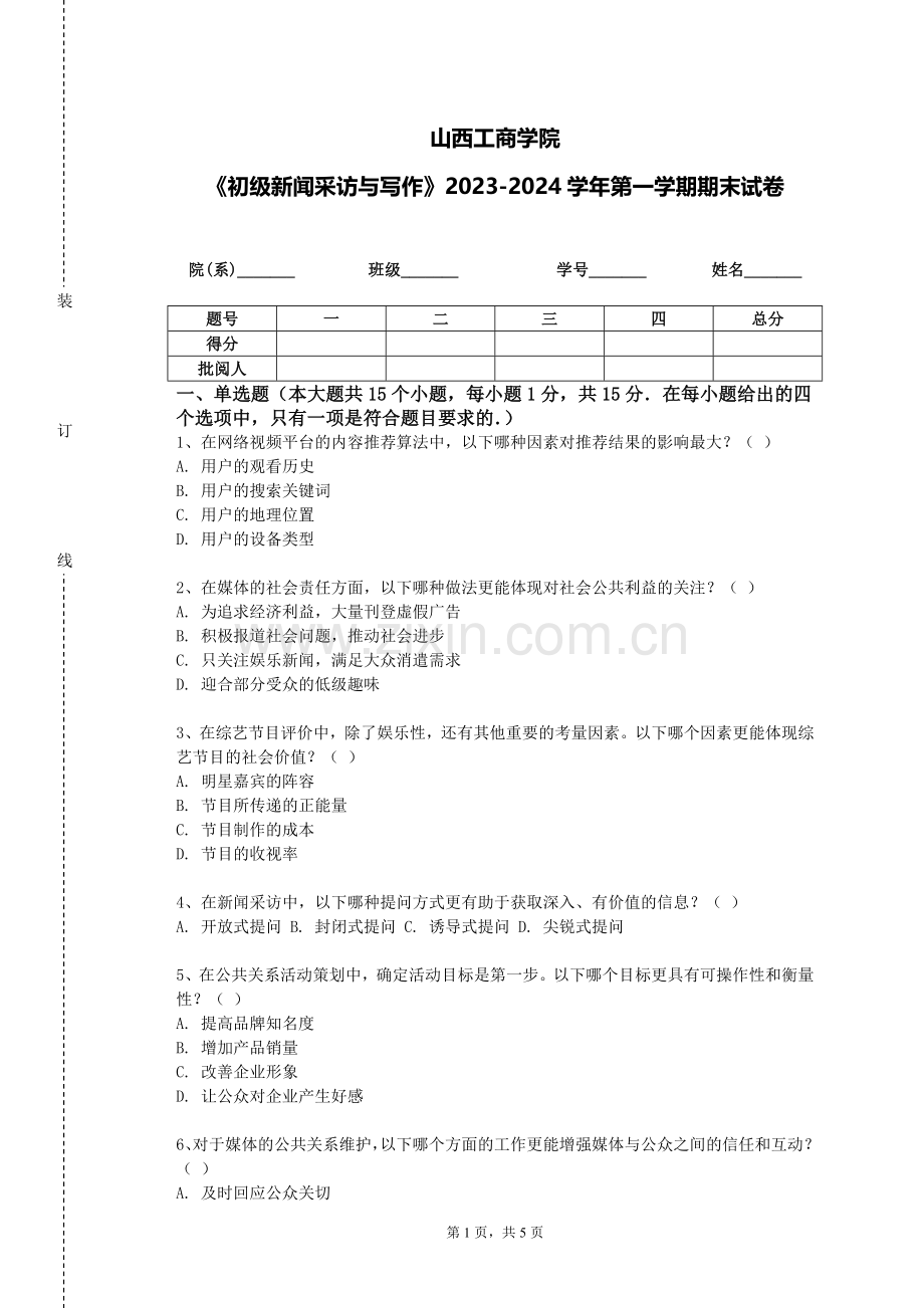 山西工商学院《初级新闻采访与写作》2023-2024学年第一学期期末试卷.doc_第1页