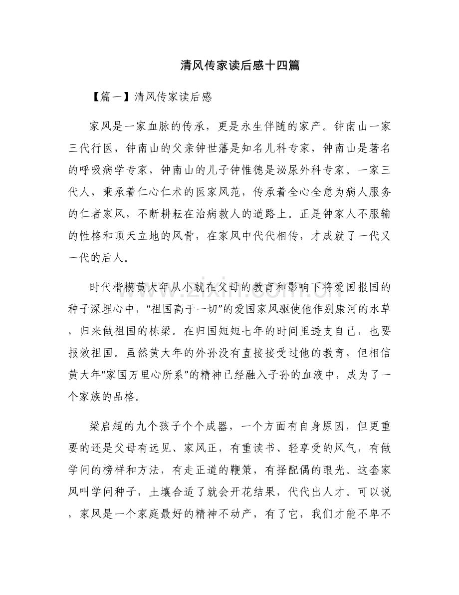 清风传家读后感十四篇.docx_第1页