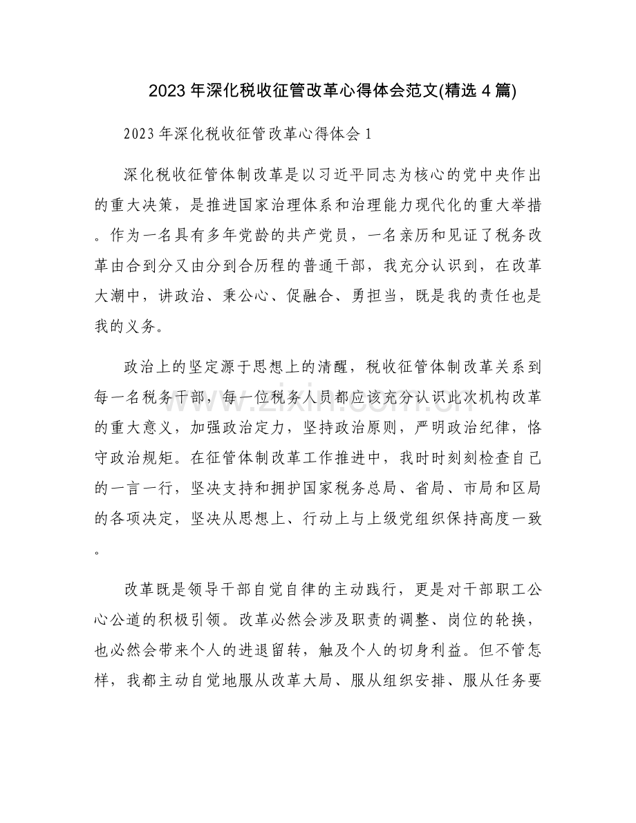 2023年深化税收征管改革心得体会范文(4篇).docx_第1页