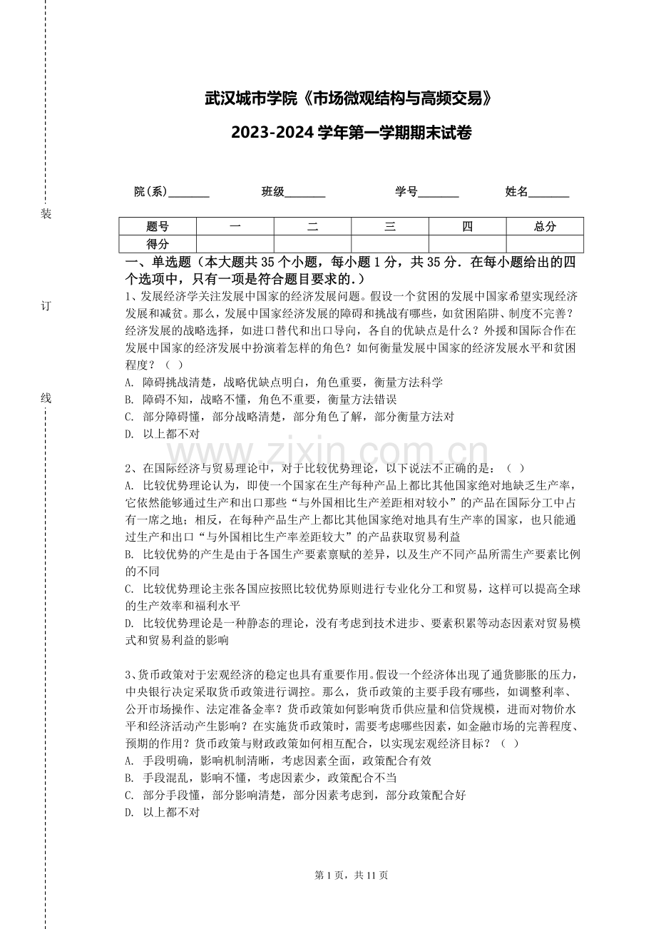 武汉城市学院《市场微观结构与高频交易》2023-2024学年第一学期期末试卷.doc_第1页