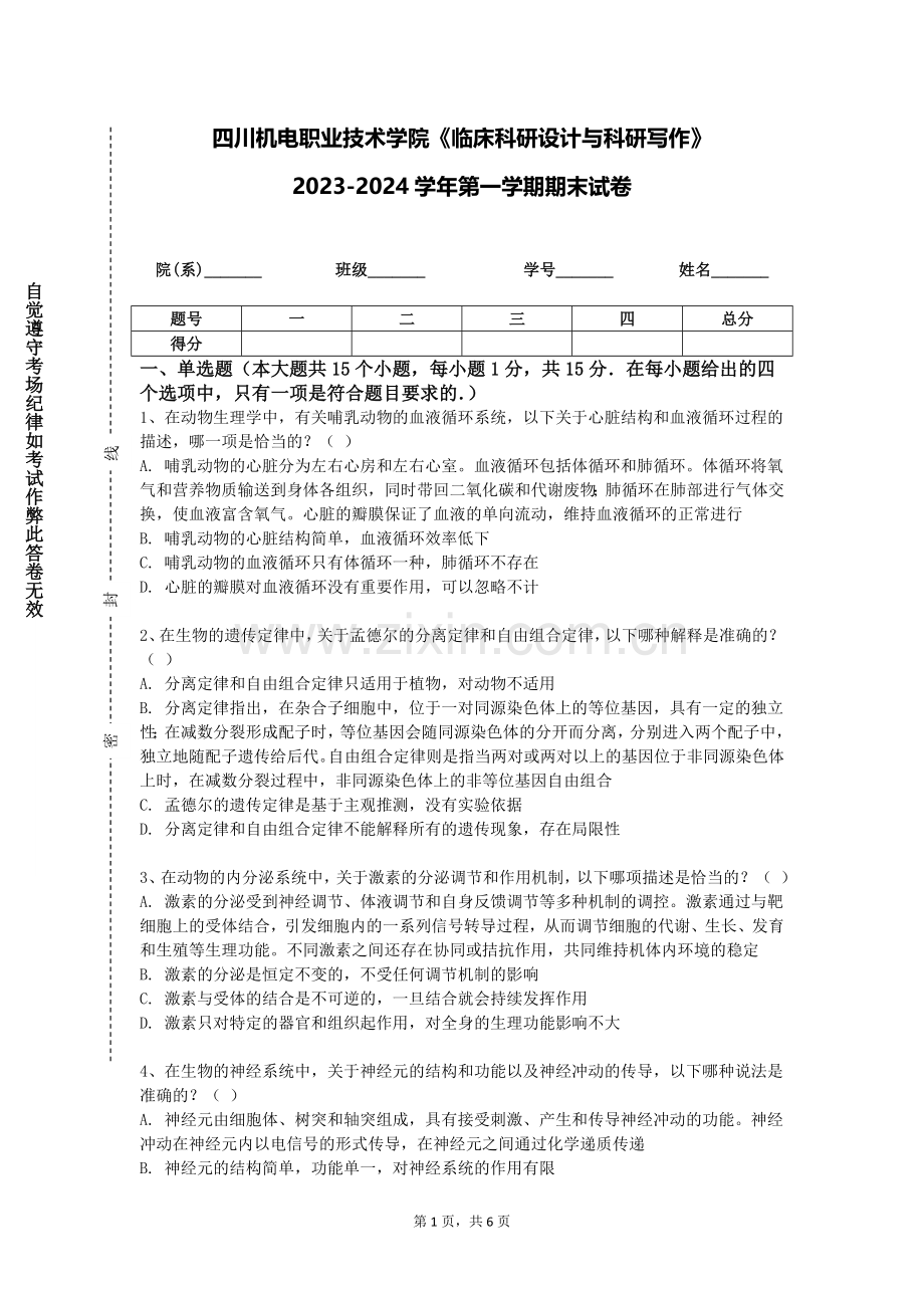 四川机电职业技术学院《临床科研设计与科研写作》2023-2024学年第一学期期末试卷.doc_第1页