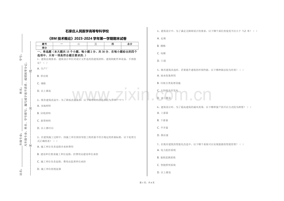 石家庄人民医学高等专科学校《BM技术概论》2023-2024学年第一学期期末试卷.doc_第1页
