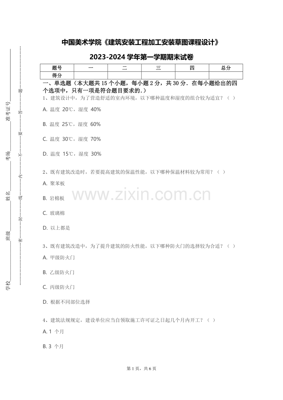 中国美术学院《建筑安装工程加工安装草图课程设计》2023-2024学年第一学期期末试卷.doc_第1页