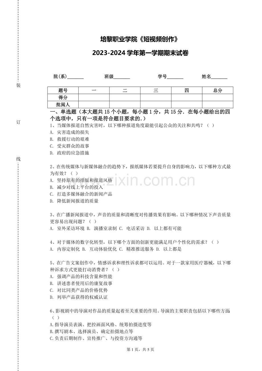 培黎职业学院《短视频创作》2023-2024学年第一学期期末试卷.doc_第1页