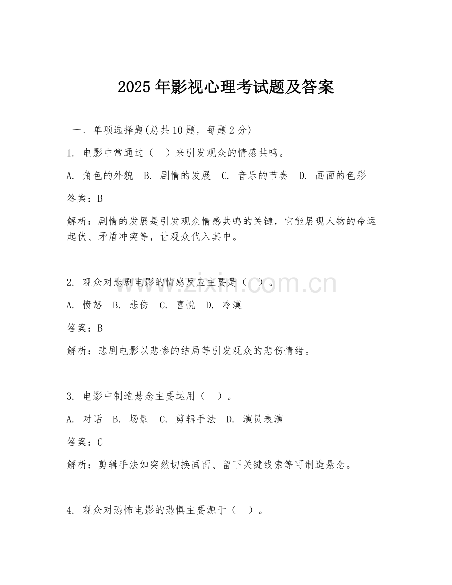 2025年影视心理考试题及答案.doc_第1页