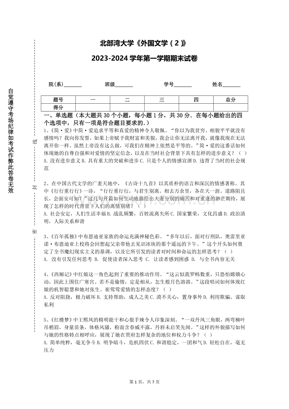 北部湾大学《外国文学（2）》2023-2024学年第一学期期末试卷.doc_第1页
