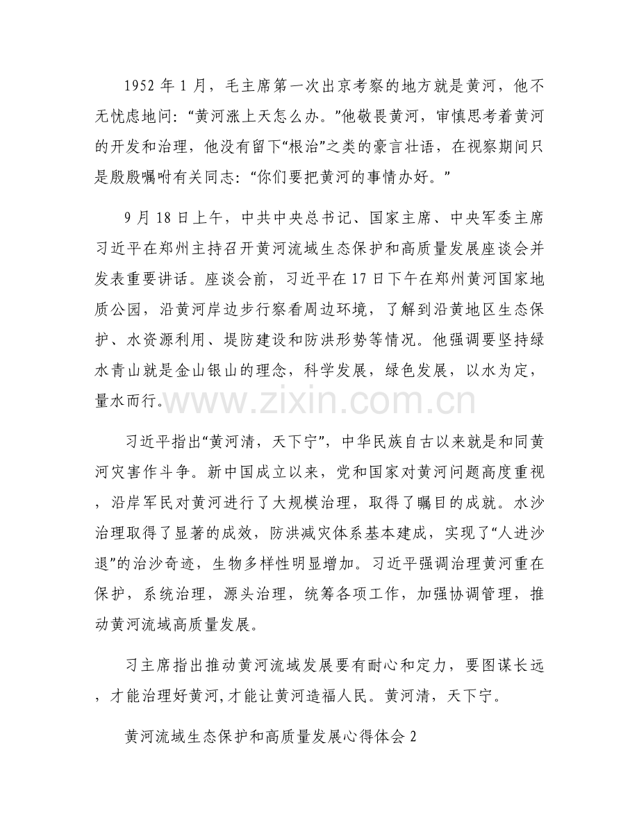 黄河流域生态保护和高质量发展心得体会集合3篇.docx_第2页