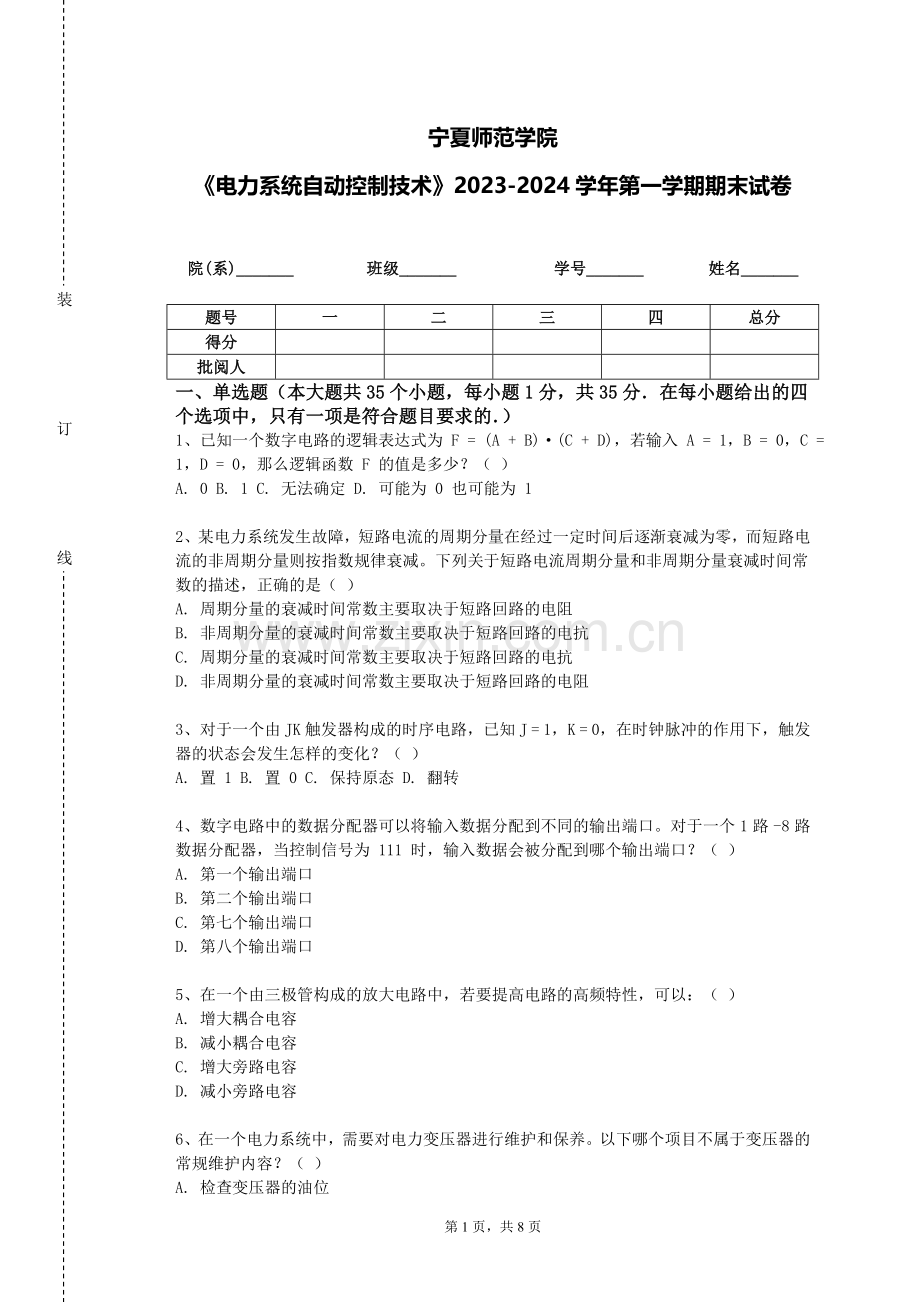 宁夏师范学院《电力系统自动控制技术》2023-2024学年第一学期期末试卷.doc_第1页