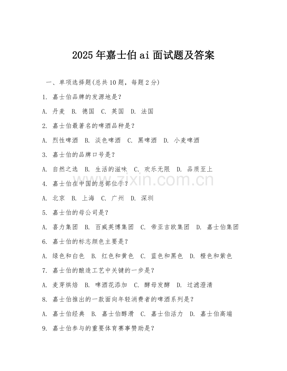 2025年嘉士伯ai面试题及答案.doc_第1页