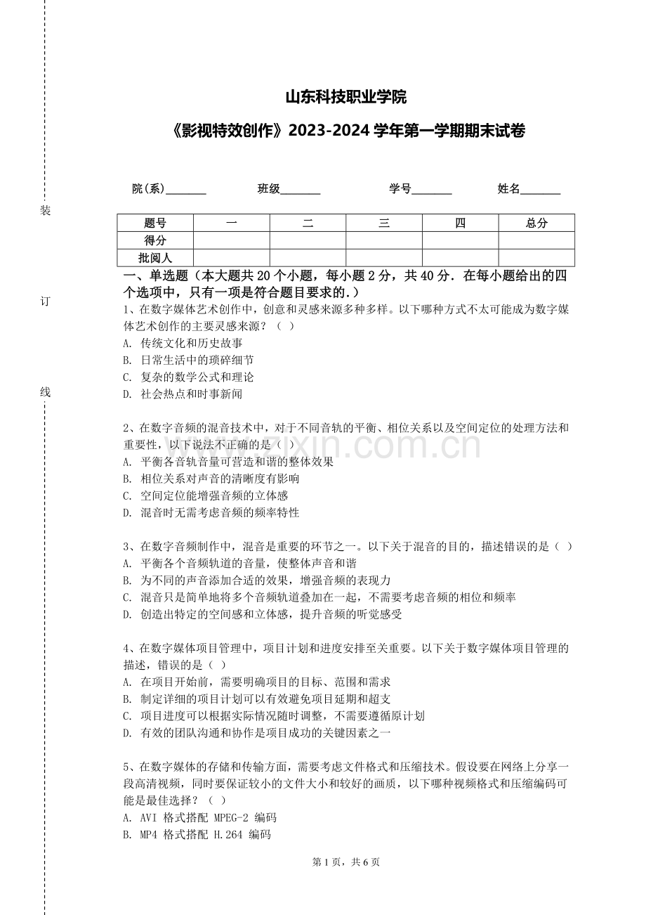 山东科技职业学院《影视特效创作》2023-2024学年第一学期期末试卷.doc_第1页