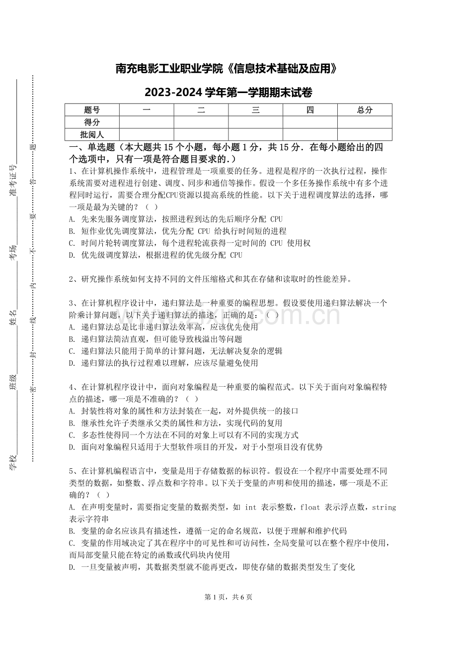 南充电影工业职业学院《信息技术基础及应用》2023-2024学年第一学期期末试卷.doc_第1页