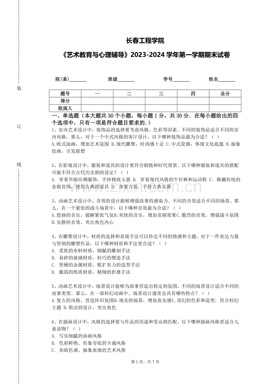长春工程学院《艺术教育与心理辅导》2023-2024学年第一学期期末试卷.doc_第1页