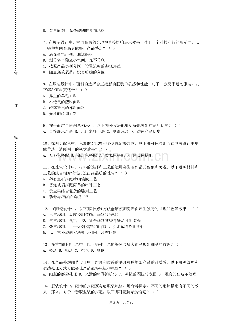 长春工程学院《艺术教育与心理辅导》2023-2024学年第一学期期末试卷.doc_第2页