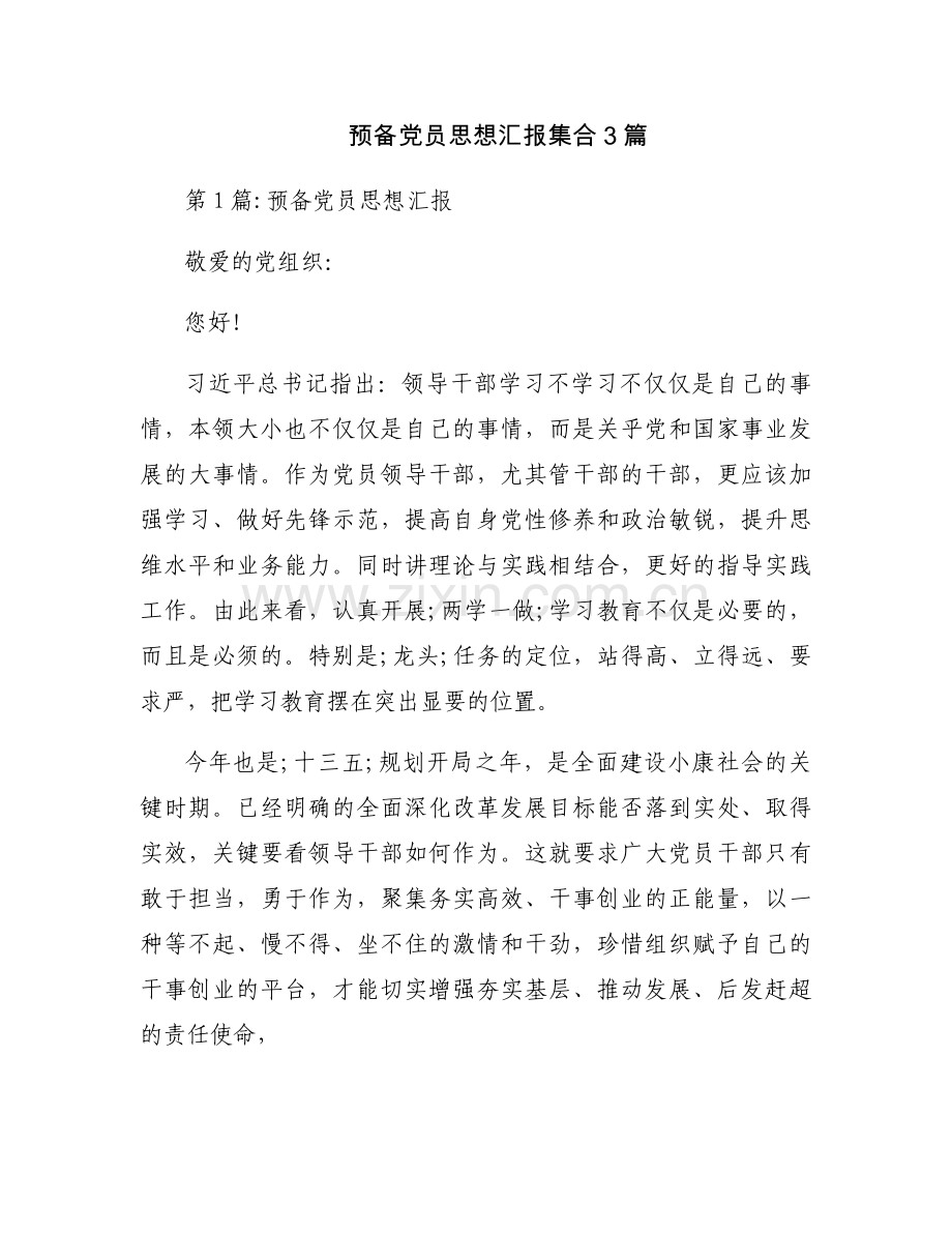 预备党员思想汇报集合3篇.docx_第1页