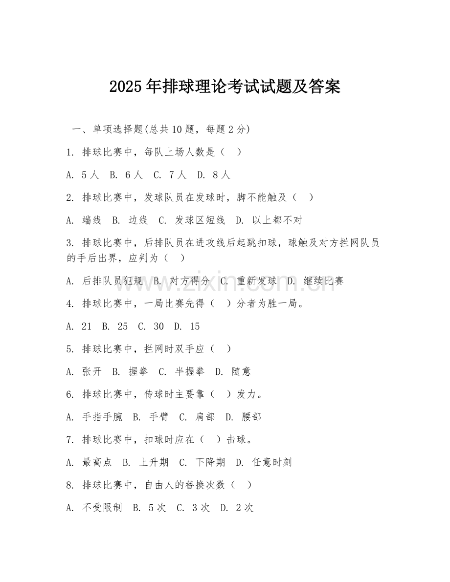 2025年排球理论考试试题及答案.doc_第1页
