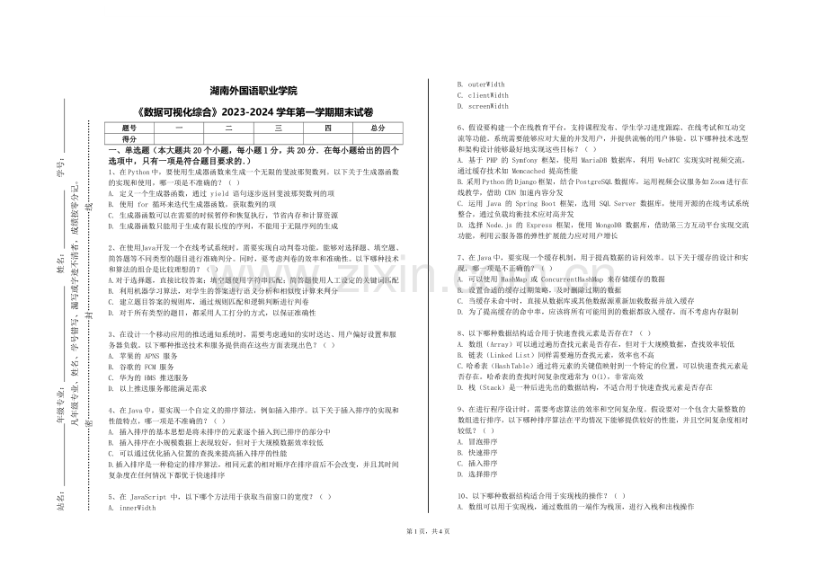 湖南外国语职业学院《数据可视化综合》2023-2024学年第一学期期末试卷.doc_第1页