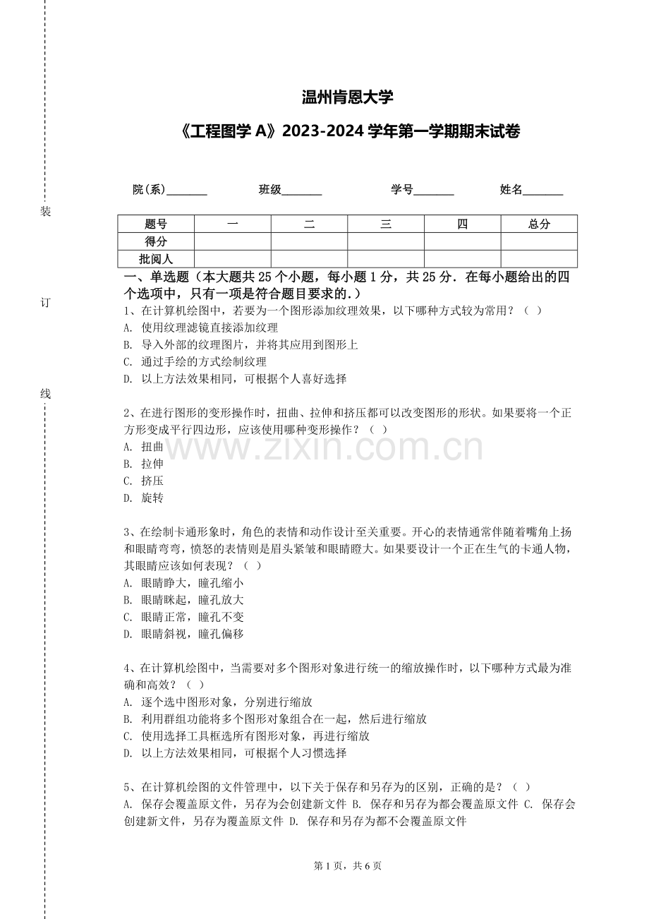 温州肯恩大学《工程图学A》2023-2024学年第一学期期末试卷.doc_第1页