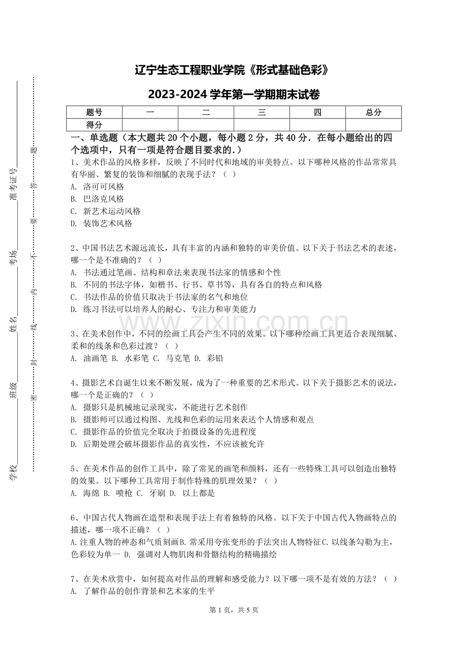 辽宁生态工程职业学院《形式基础色彩》2023-2024学年第一学期期末试卷.doc_第1页