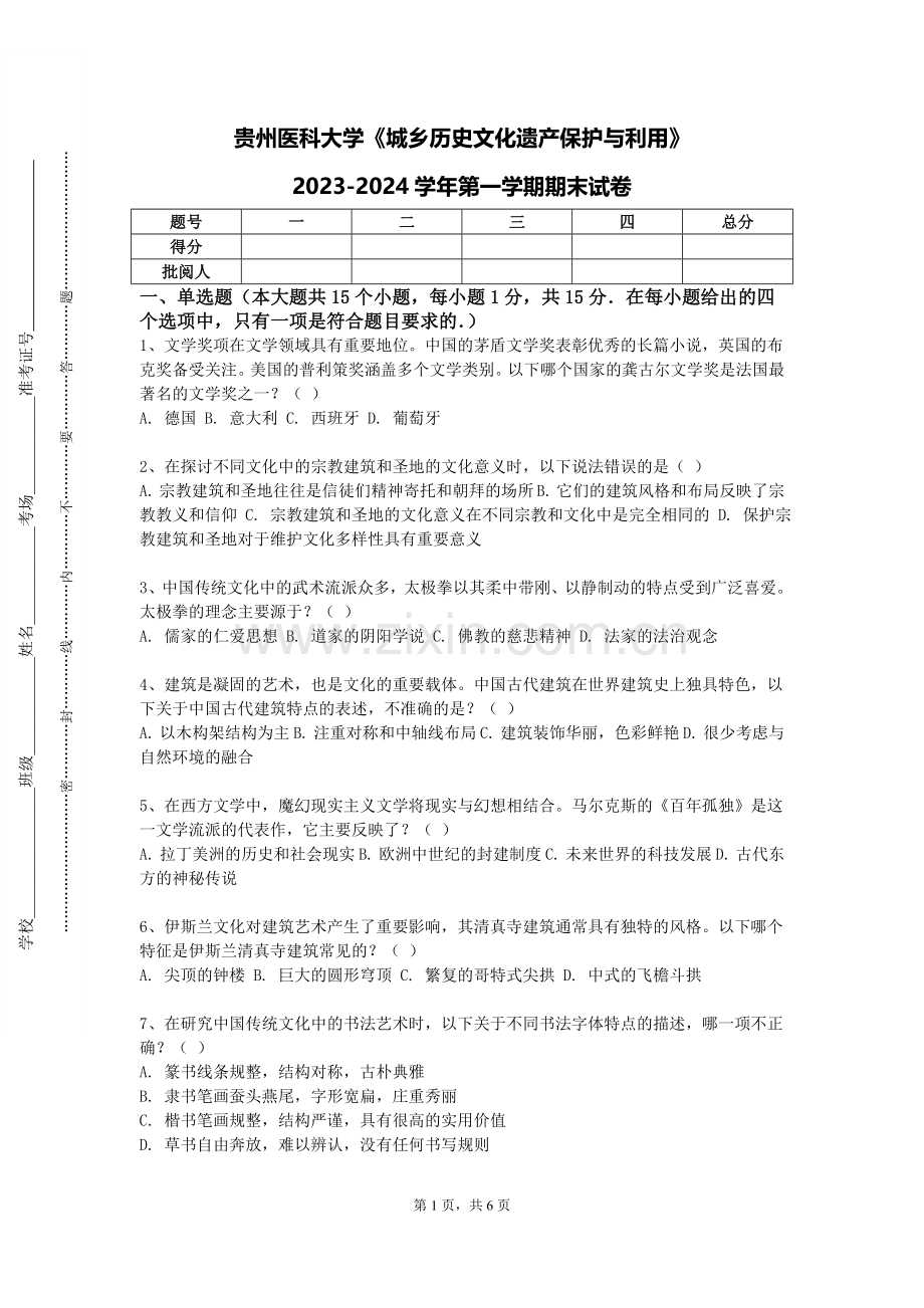 贵州医科大学《城乡历史文化遗产保护与利用》2023-2024学年第一学期期末试卷.doc_第1页