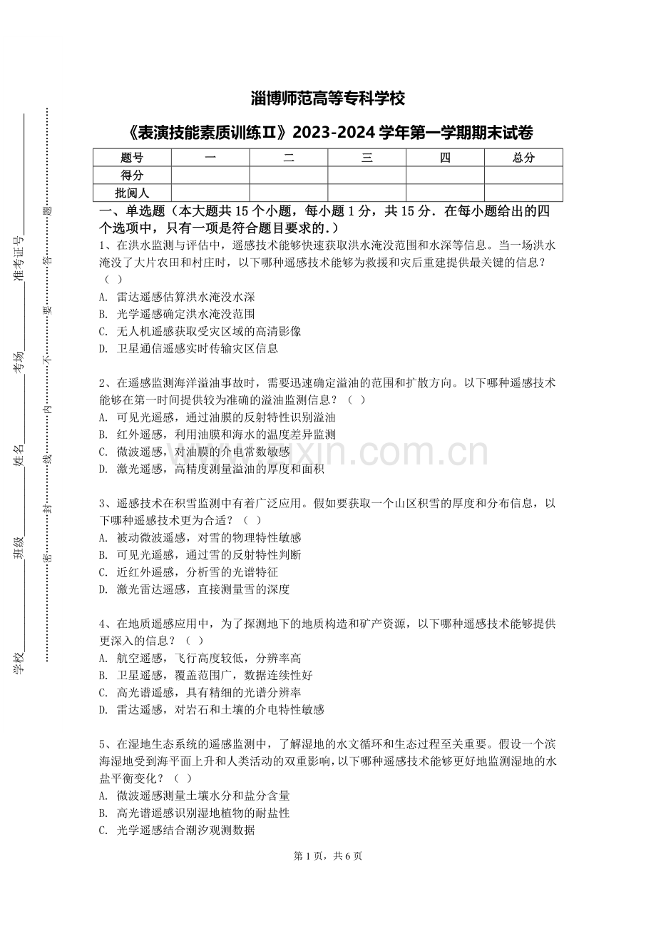 淄博师范高等专科学校《表演技能素质训练Ⅱ》2023-2024学年第一学期期末试卷.doc_第1页