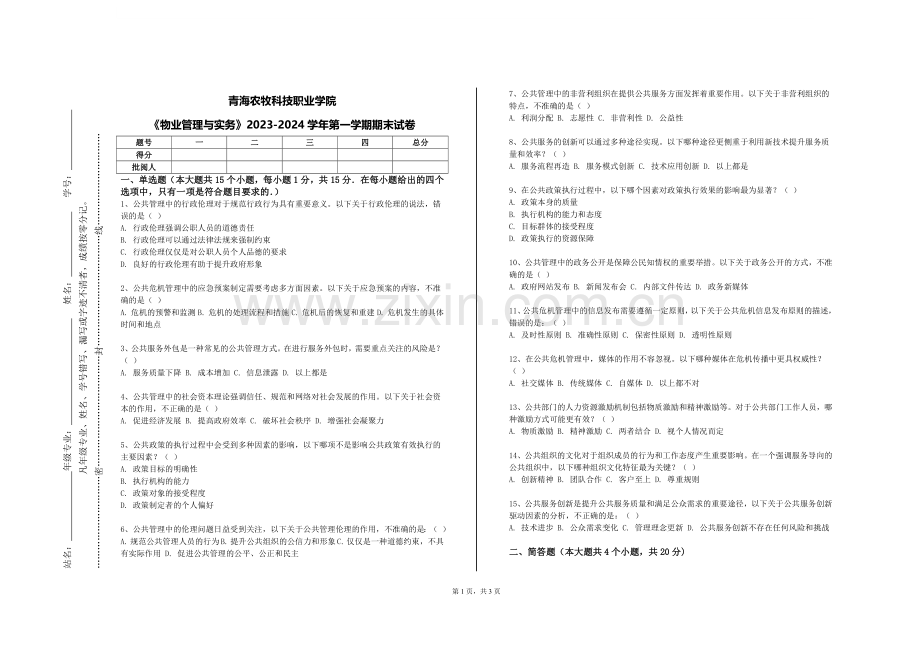 青海农牧科技职业学院《物业管理与实务》2023-2024学年第一学期期末试卷.doc_第1页