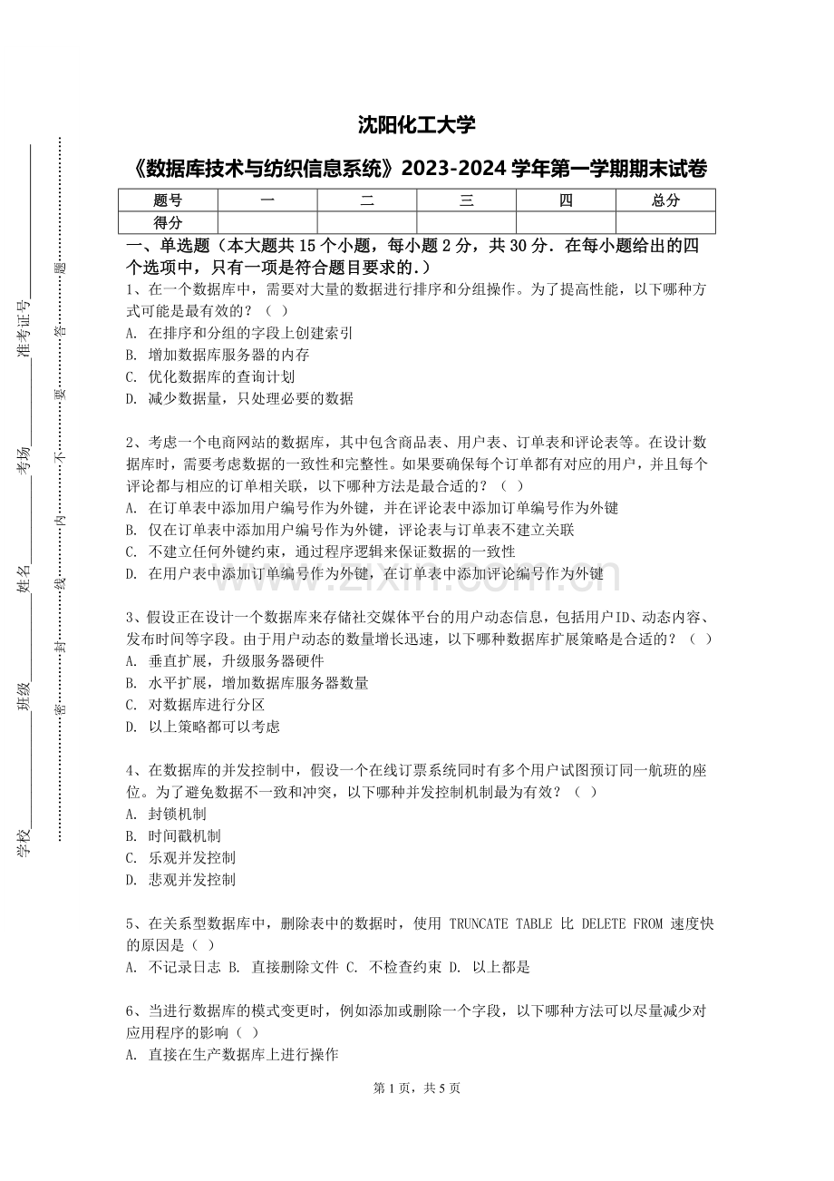 沈阳化工大学《数据库技术与纺织信息系统》2023-2024学年第一学期期末试卷.doc_第1页