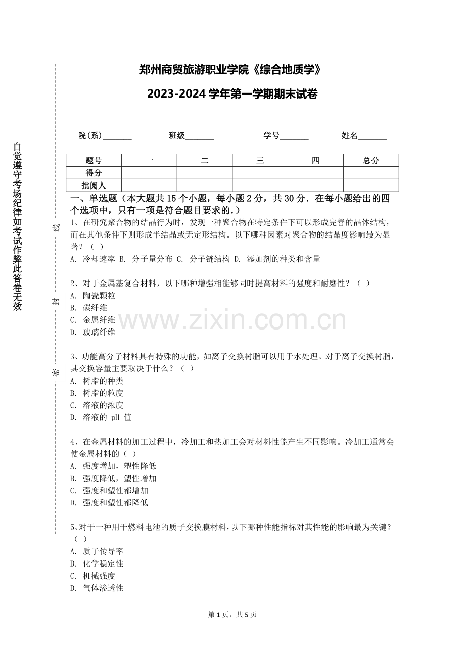 郑州商贸旅游职业学院《综合地质学》2023-2024学年第一学期期末试卷.doc_第1页