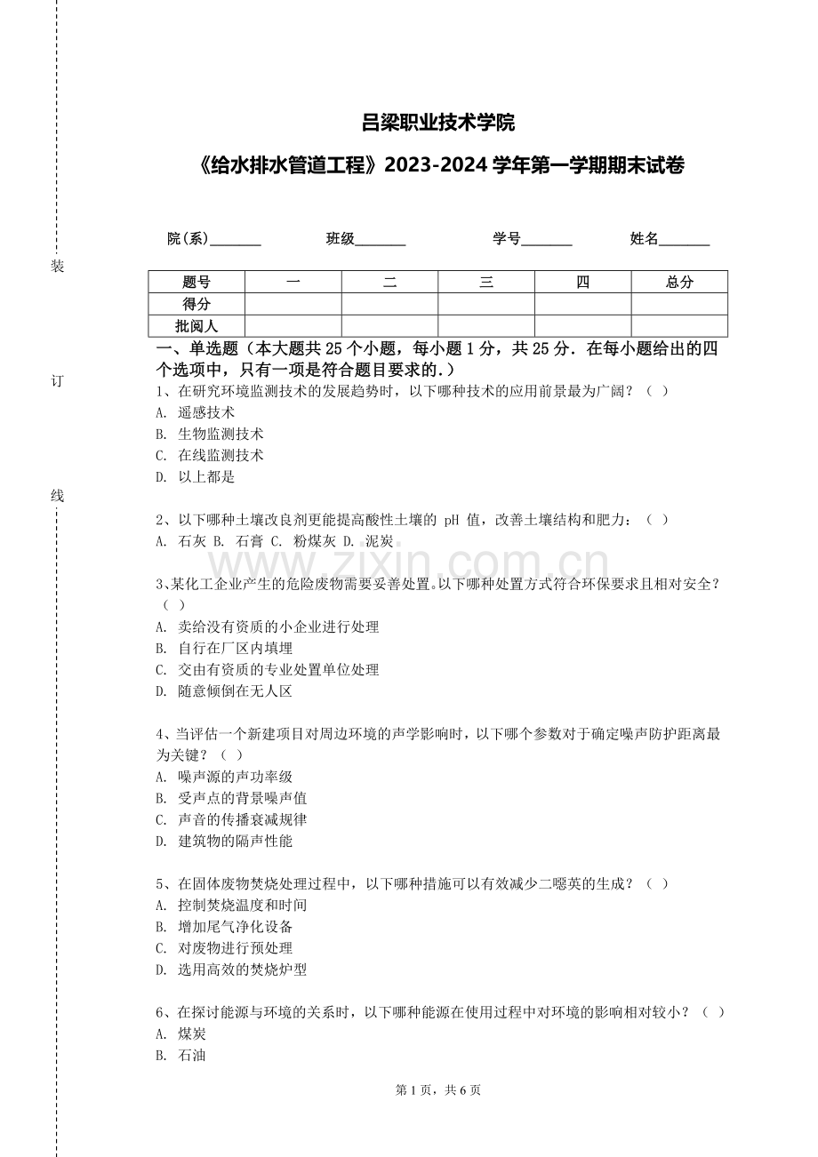 吕梁职业技术学院《给水排水管道工程》2023-2024学年第一学期期末试卷.doc_第1页