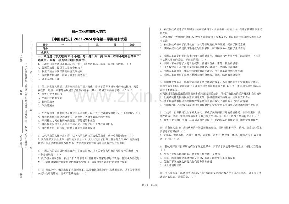 郑州工业应用技术学院《中国当代史》2023-2024学年第一学期期末试卷.doc_第1页
