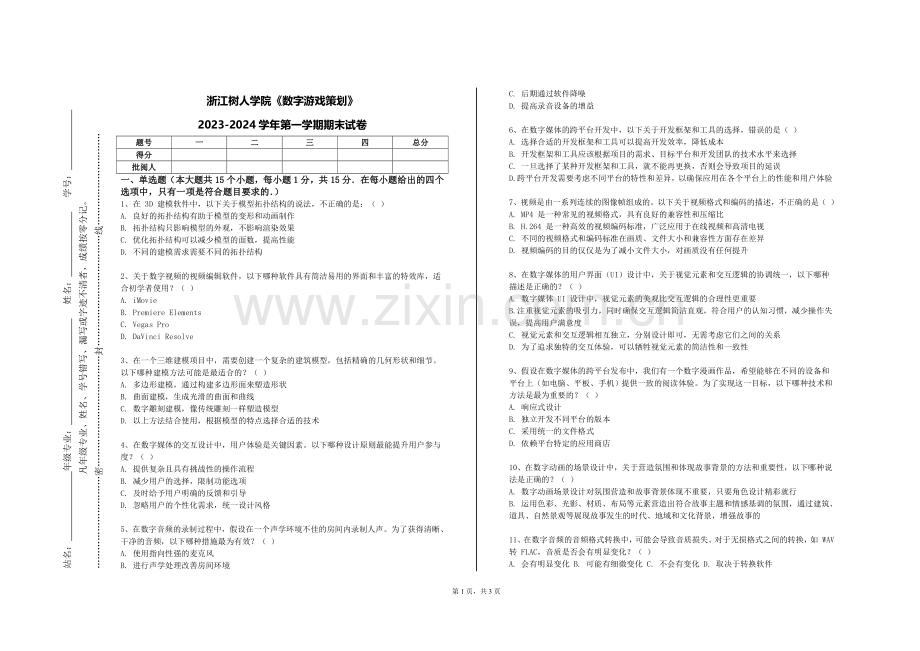 浙江树人学院《数字游戏策划》2023-2024学年第一学期期末试卷.doc_第1页