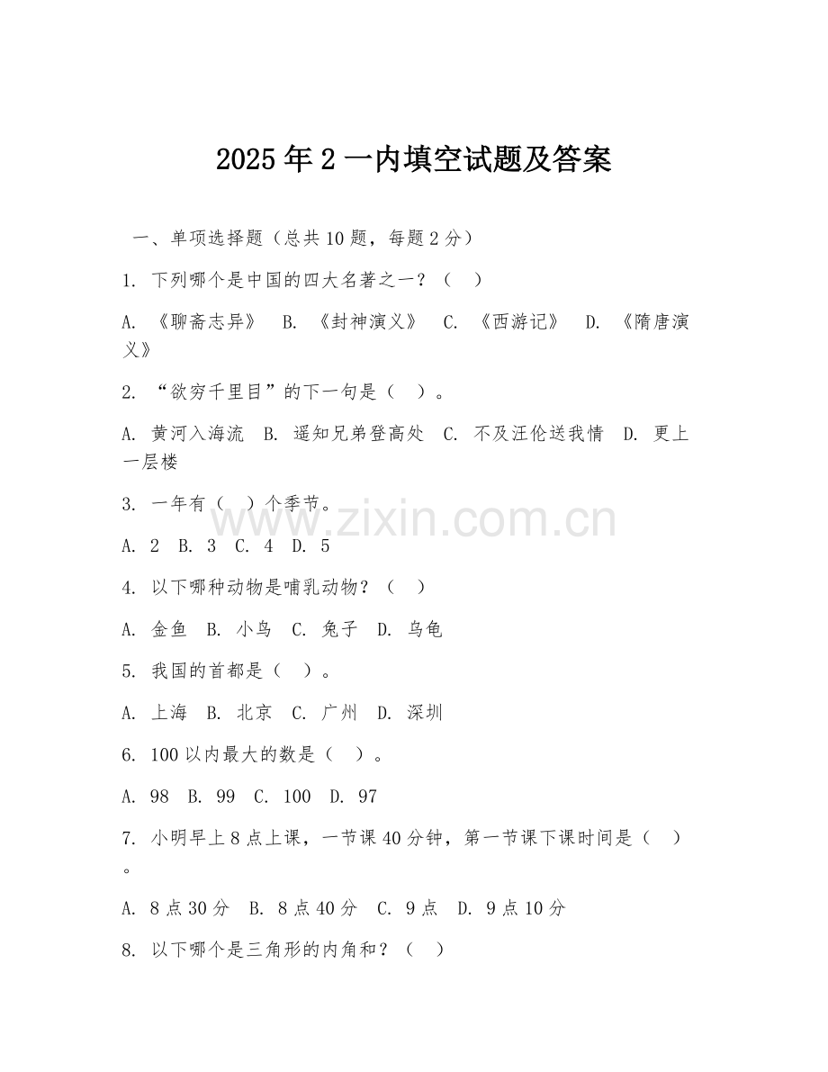 2025年2一内填空试题及答案.doc_第1页