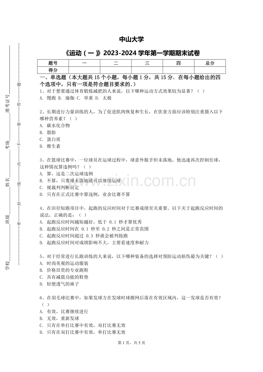 中山大学《运动（一）》2023-2024学年第一学期期末试卷.doc_第1页