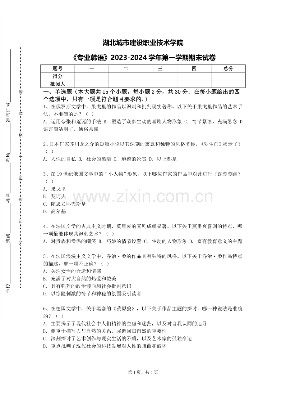 湖北城市建设职业技术学院《专业韩语》2023-2024学年第一学期期末试卷.doc_第1页