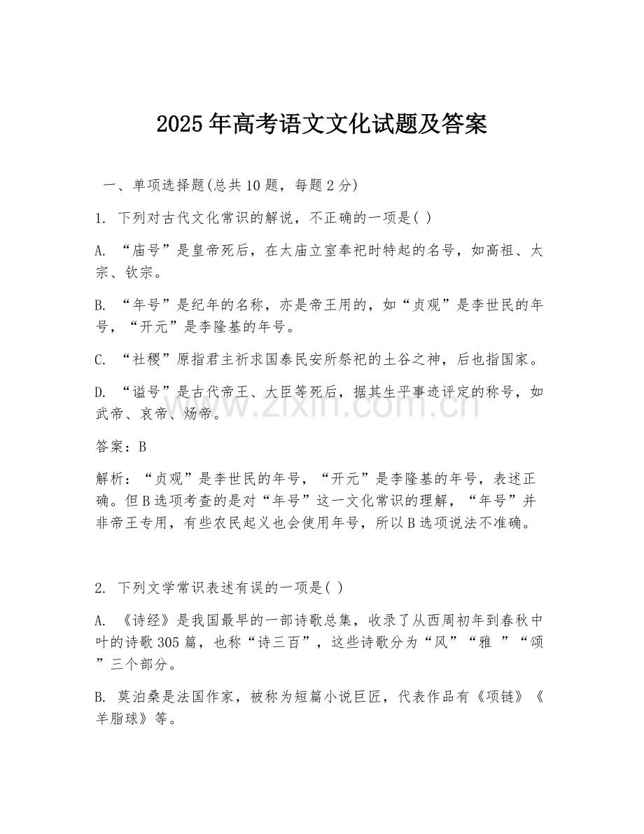 2025年高考语文文化试题及答案.doc_第1页