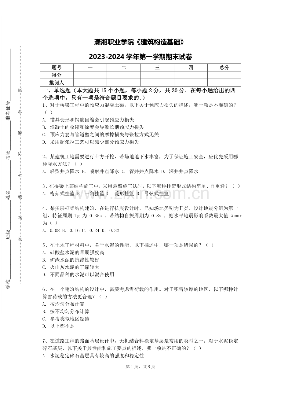 潇湘职业学院《建筑构造基础》2023-2024学年第一学期期末试卷.doc_第1页