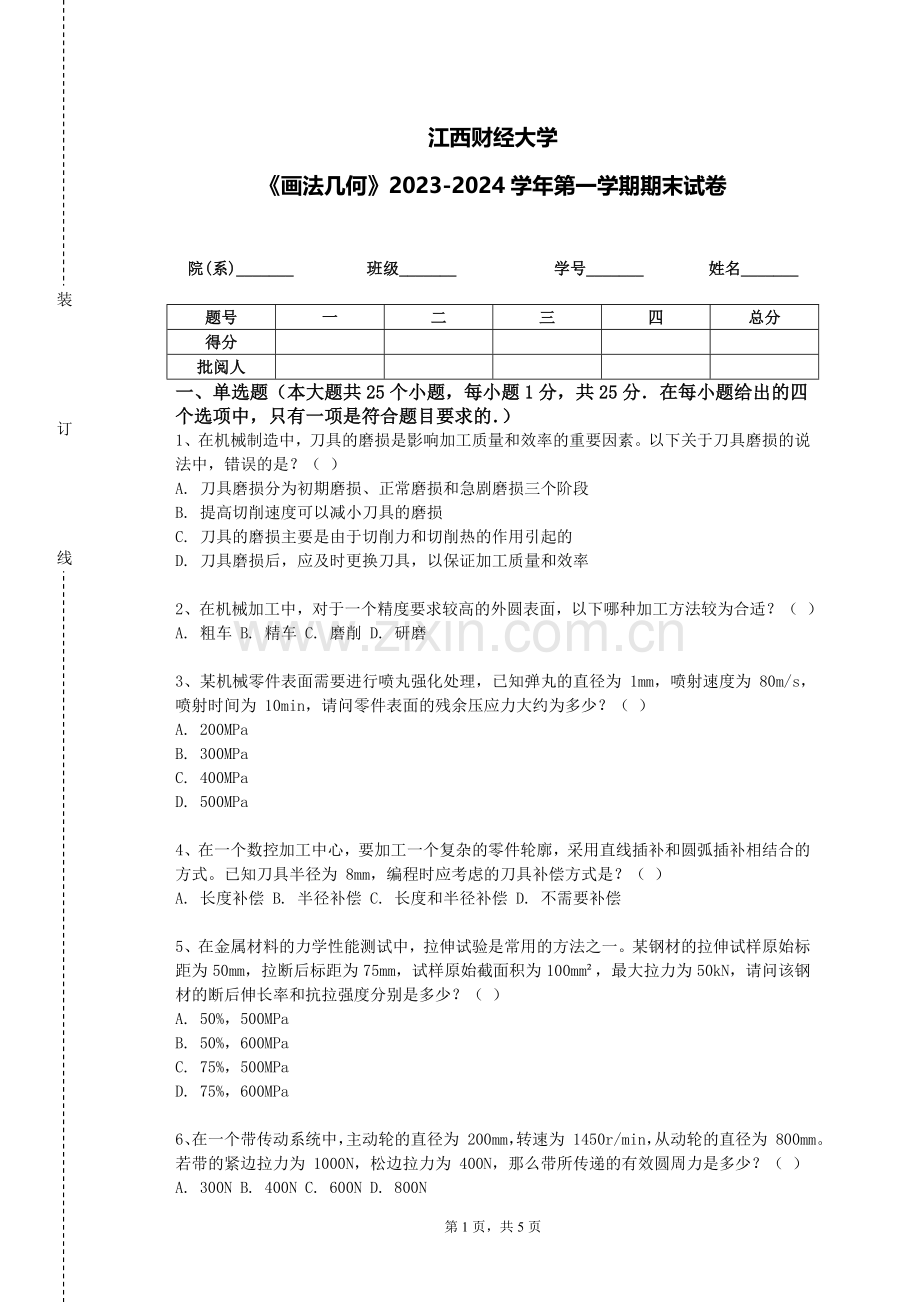 江西财经大学《画法几何》2023-2024学年第一学期期末试卷.doc_第1页