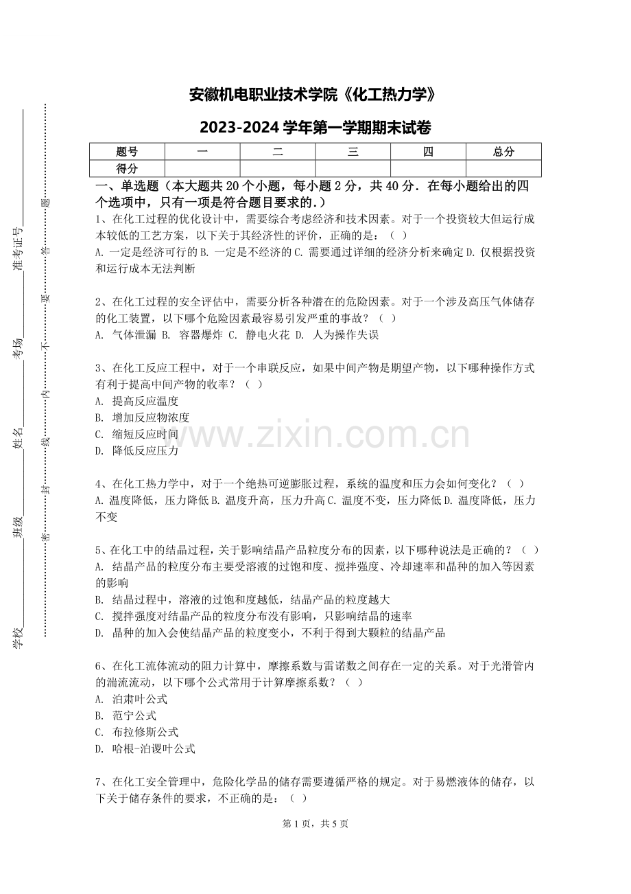 安徽机电职业技术学院《化工热力学》2023-2024学年第一学期期末试卷.doc_第1页