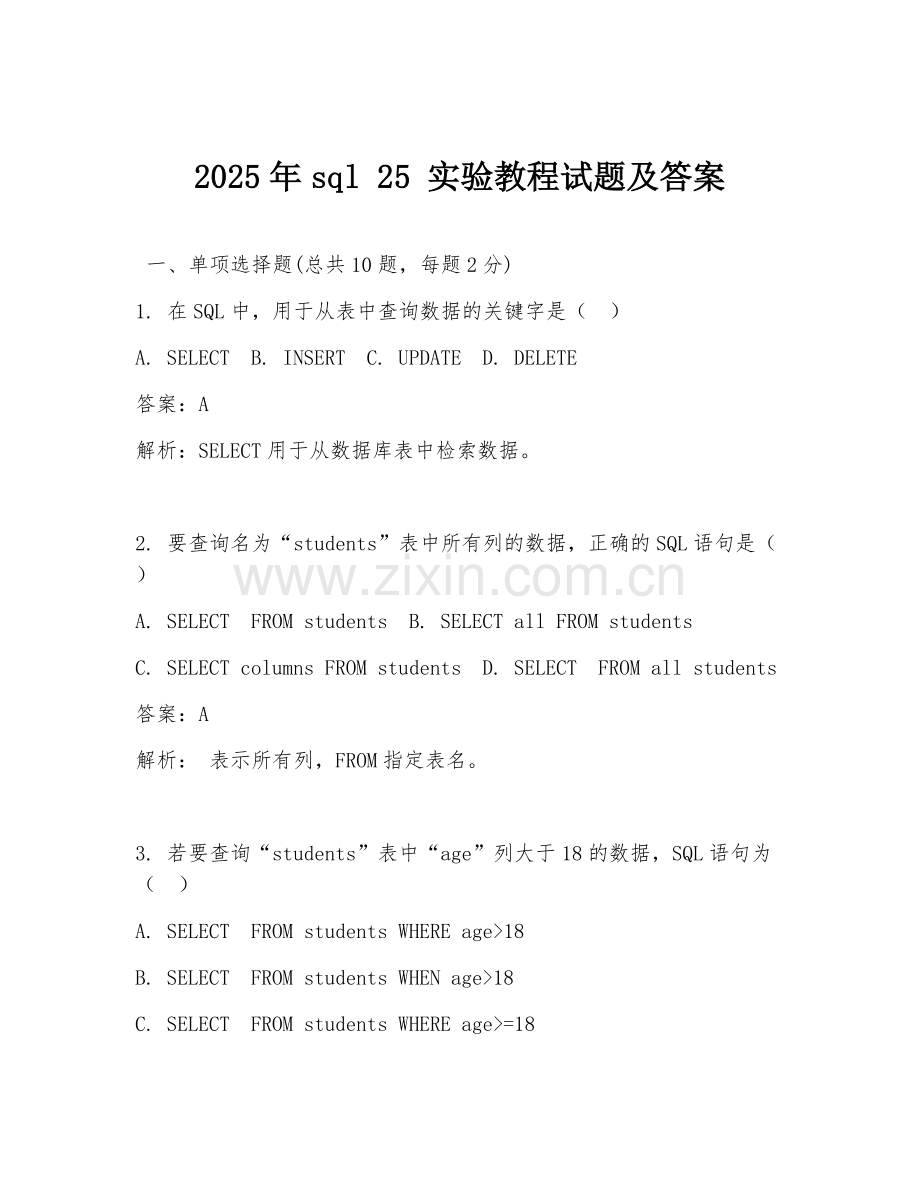 2025年sql 25 实验教程试题及答案.doc_第1页