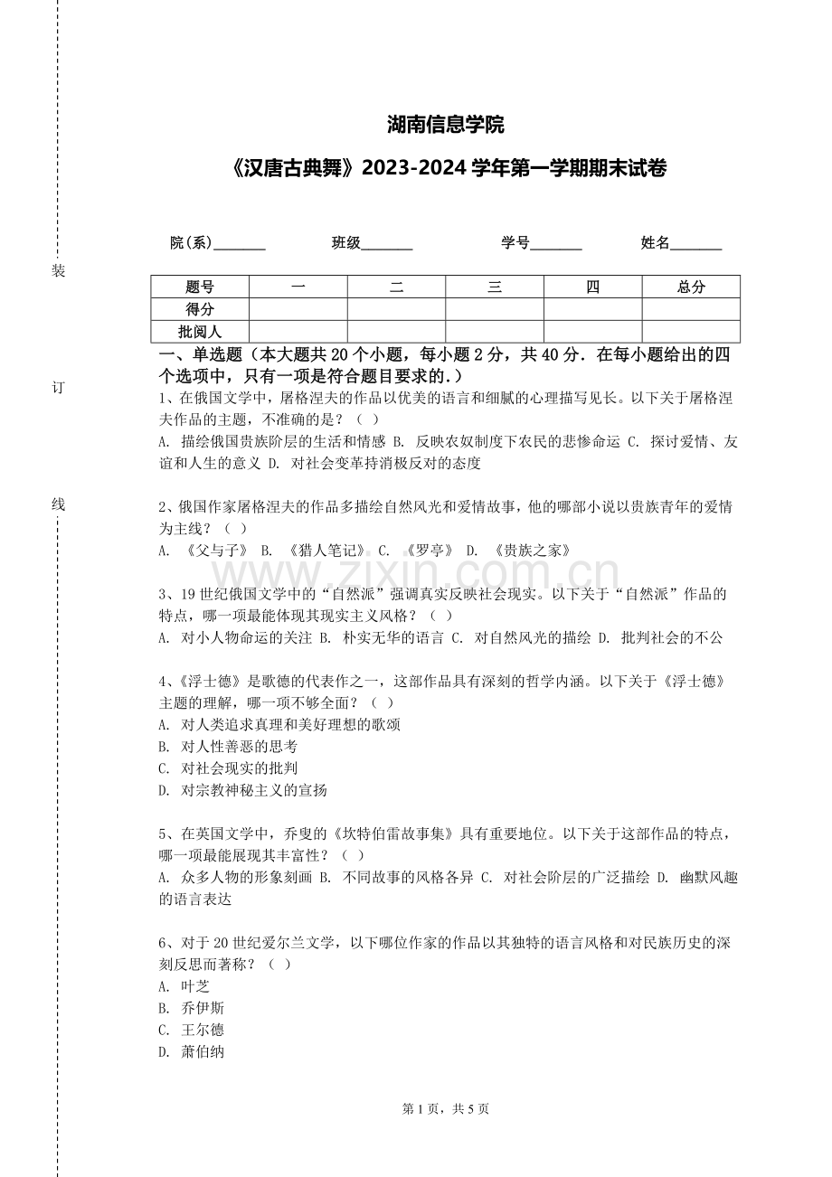 湖南信息学院《汉唐古典舞》2023-2024学年第一学期期末试卷.doc_第1页
