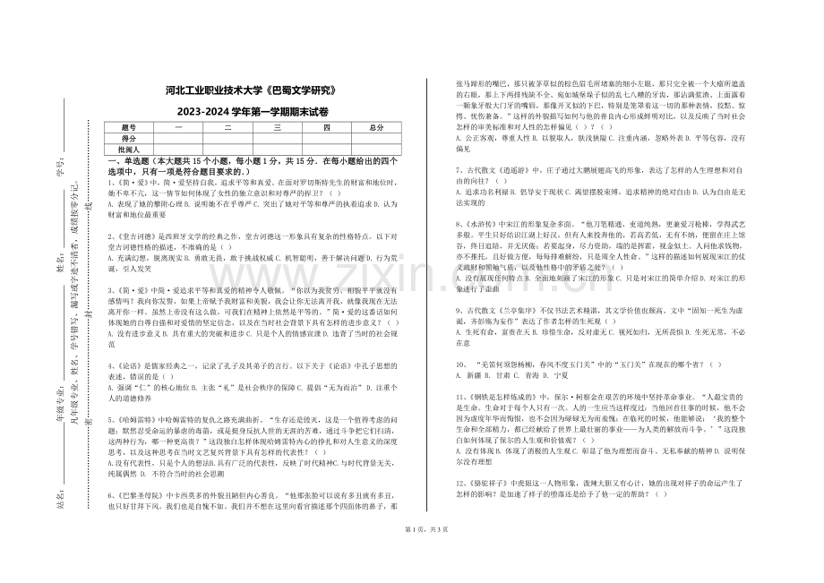 河北工业职业技术大学《巴蜀文学研究》2023-2024学年第一学期期末试卷.doc_第1页
