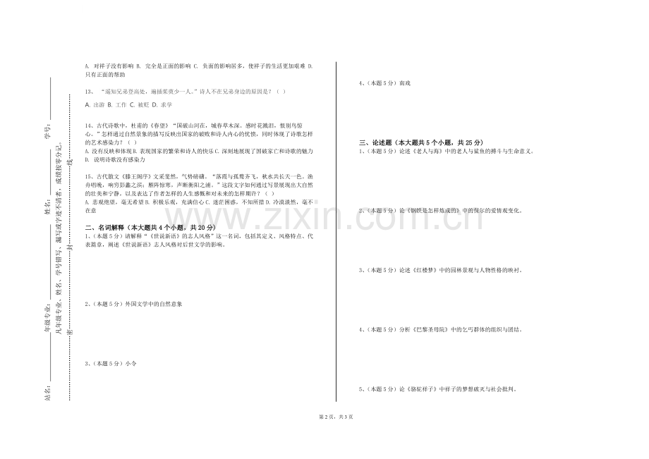 河北工业职业技术大学《巴蜀文学研究》2023-2024学年第一学期期末试卷.doc_第2页