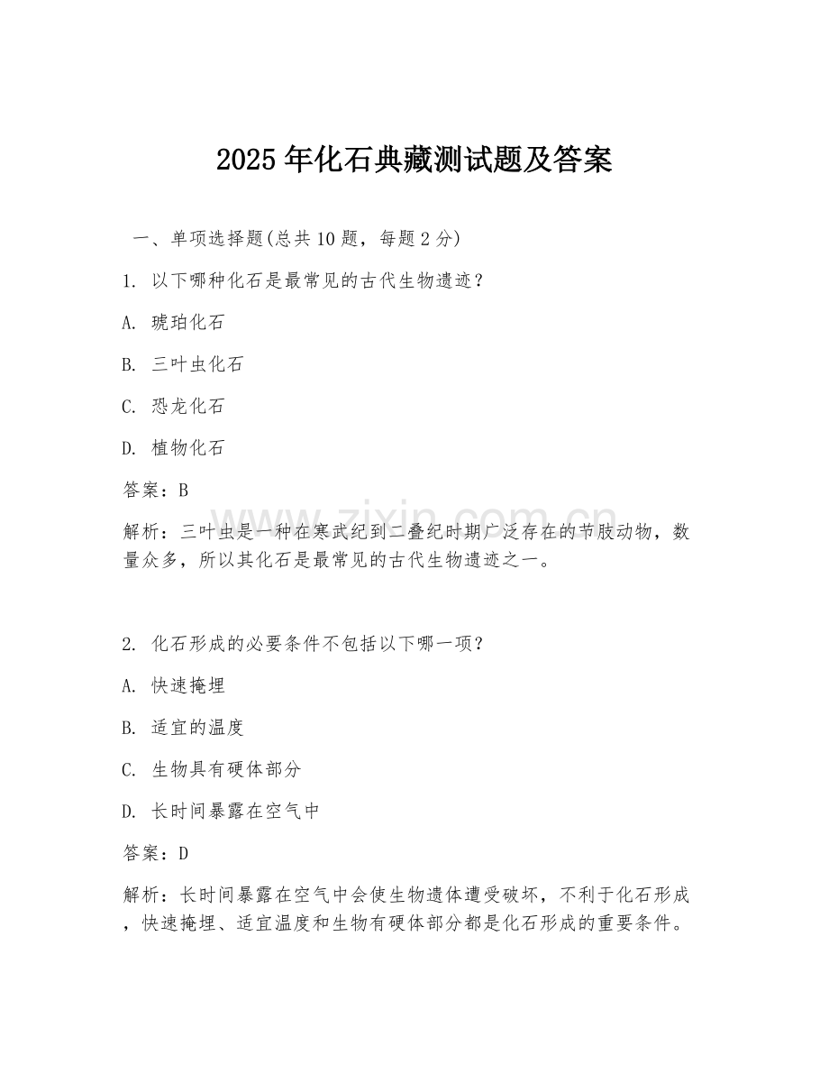 2025年化石典藏测试题及答案.doc_第1页